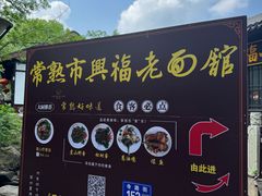 -兴福老面馆(寺路街店)