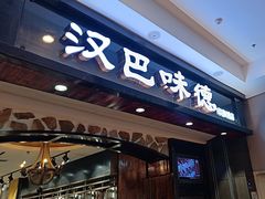 -汉巴味德(印象城店)
