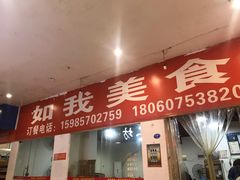 门面-如我美食(达道社区店)