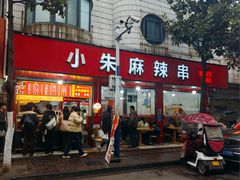 -小朱麻辣串(益民街店)