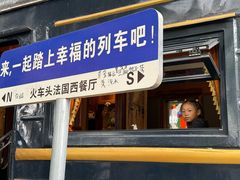 -火车头法国西餐厅