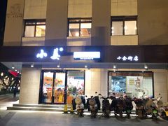 门面-小姜锅贴(凤凰街店)