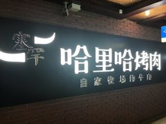 -哈里哈·黑牛私厨(购物公园店)