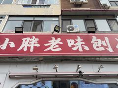 -小胖老味刨冰