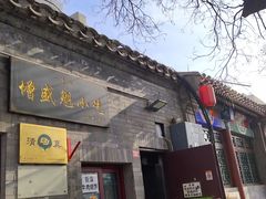 -增盛魁小吃店