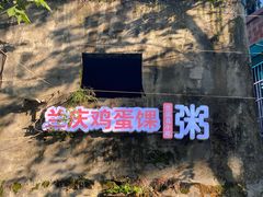 -兰庆鸡蛋馃(人民路店)