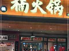 门面-楠火锅(太古里总店)