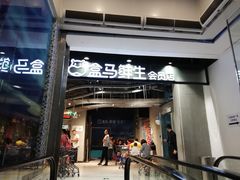 门面-盒马鲜生(曜一城店)