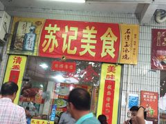 -苏记美食(张槎一路店)