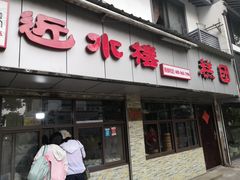 门面-非遗近水楼糕团(景德路店)