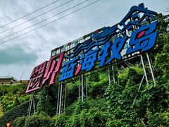 -枸杞岛