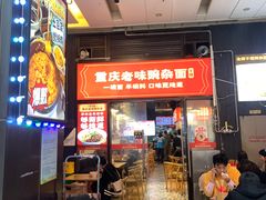 -车沾巷·重庆老味豌杂面