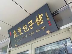 门面-庆丰包子铺(西便门店)
