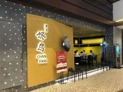 门面-东莱馋房(陆家嘴店)