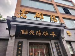 -老雒阳面馆·水席(定鼎门店)