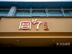 -宫七SPA·高端Massage(浦东大道店)
