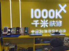-千米手机电脑维修回收(松江万达店)