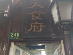 门面-洞天食府(北大街店)