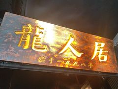 -龙人居·水煮鱼(五道口店)