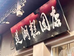 -莲湖糕团店·老秦淮小吃