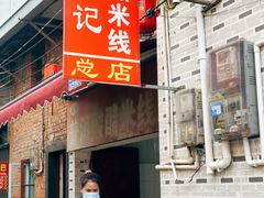 -正宗杨记普洱酸醋米线(总店)