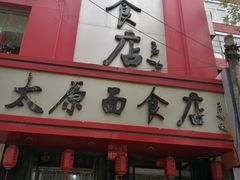 -太原面食店(解放路店)