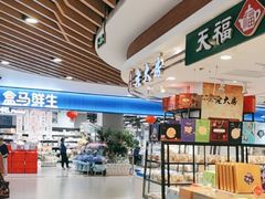 -盒马鲜生(宝地店)