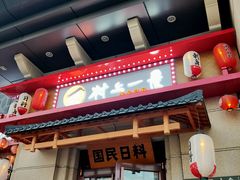 门面-村上一屋·亚洲菜融合小馆(南楼店)