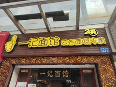 门面-一记面馆(易发店)