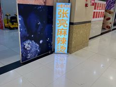 -张亮麻辣烫(无锡茂业天地店)
