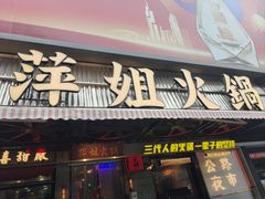 -萍姐火锅·公路夜市(南京新街口店)