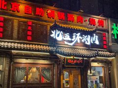 -北五环老北京自助铜锅涮肉·烧烤(黑泉路店)