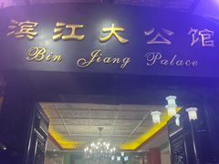 -惠食佳(滨江大公馆店)
