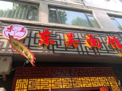 门面-东吴面馆(因果巷店)