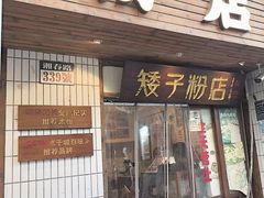 -矮子粉店1985·长沙米粉(湘春路店)
