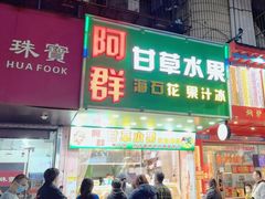 -阿群甘草水果
