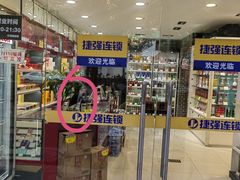 -捷强连锁烟酒(三泉路店)