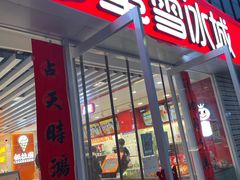 门面-蜜雪冰城(南关正街店)