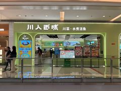 -川人百味(亿合城店)