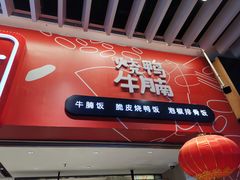 -百事佳烧鸭牛腩(上海虹桥站店)