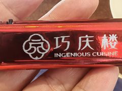 -巧庆楼·茶膳