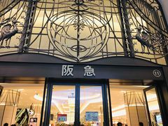 -阪急百货店(梅田总店)
