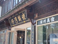 -佬钱湾仔(衣裳街店)