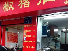 门面-胡椒猪肚汤(康王店)