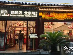 -满堂·烤鸭店·北京菜(鼓楼店)