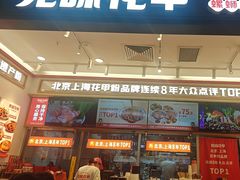-见味花甲(福田coco park店)