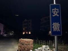 -徽杭古道-永来村
