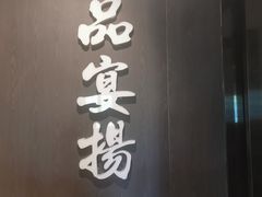 -壹品宴掦·淮扬菜(新牌坊店)