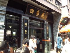 -四季美汤包(户部巷店)
