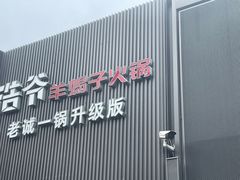 门面-浩爷羊蝎子火锅(双榆树店)